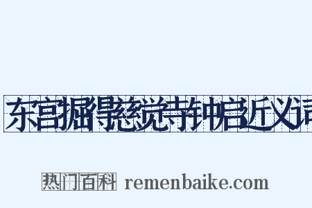 东宫掘得慈觉寺钟启近义词是什么意思的图片